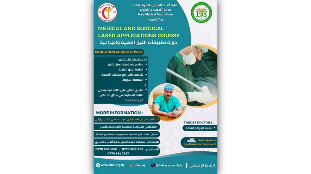 تعلن نقابة أطباء العراق – مركز التدريب والتطوير عن إقامة دورة Medical and Surgical Laser Applications Course