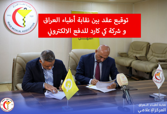 تم توقيع عقد بين نقابة أطباء العراق ممثلاً عنها الدكتور الاستشاري (هادي سلمان الشمري) نائب نقيب الأطباء، و شركة كي كارد للدفع الإلكتروني