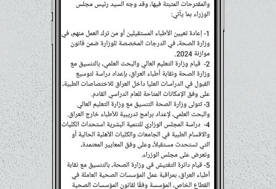 تم اليوم عرض ورقة عمل مقدمة من نقابة أطباء العراق إلى مجلس الوزراء الموقر، لاتخاذ القرارات بشأنها.