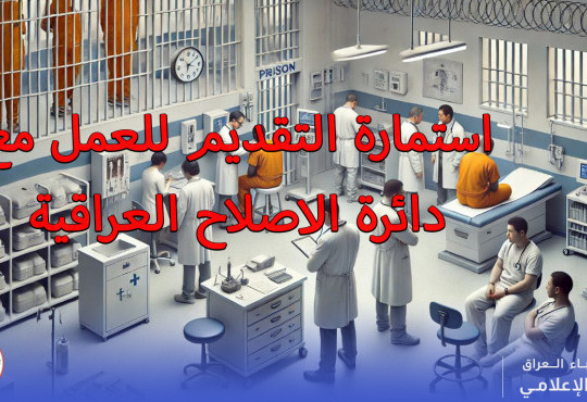 استمارة التقديم للعمل في دائرة الاصلاح العراقية