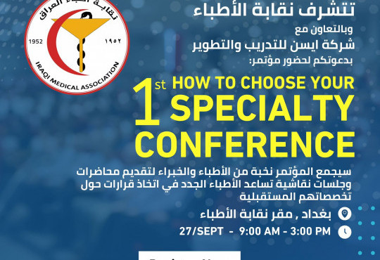 سوف يقام مؤتمر How to choose your specialty